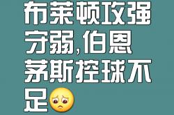 -布莱顿主场大胜，稳坐主场优势的简单介绍